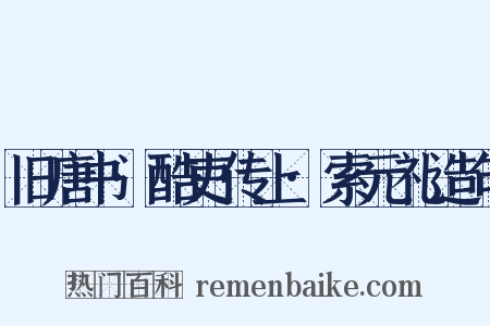 旧唐书·酷吏传上·索元礼造句是什么意思的图片